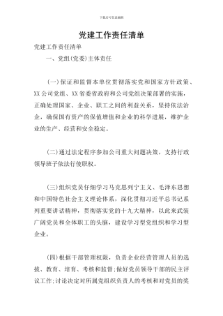 党建工作责任清单