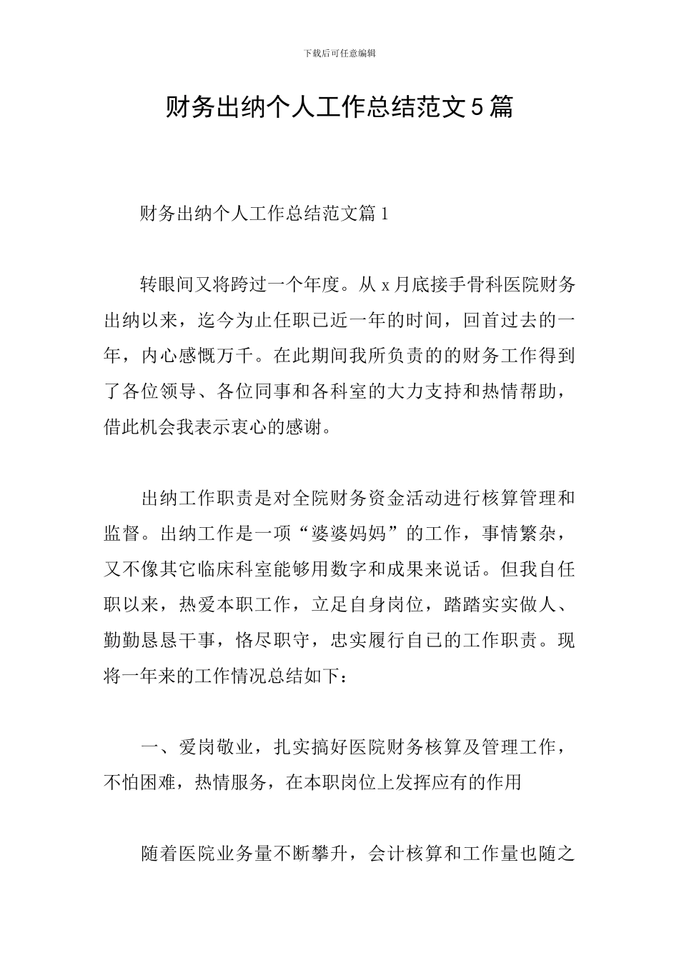 财务出纳个人工作总结范文5篇_第1页
