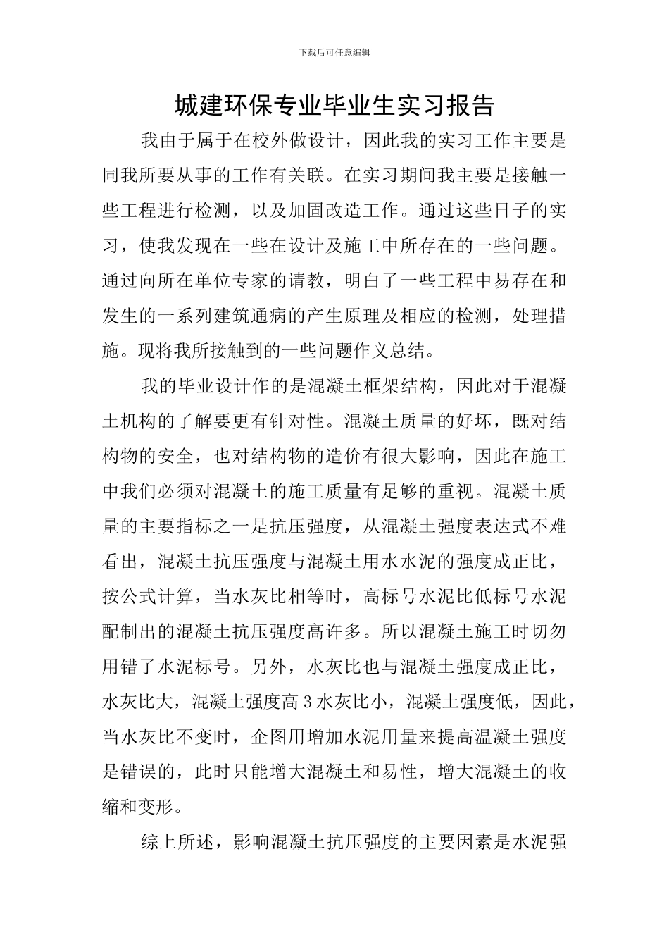 城建环保专业毕业生实习报告_第1页