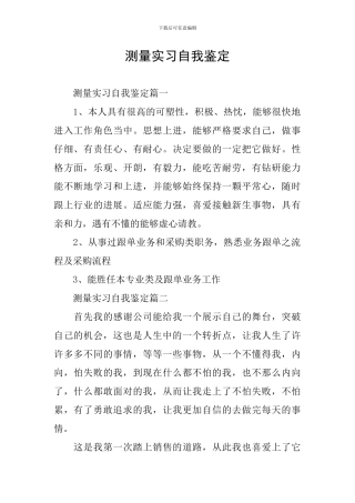 测量实习自我鉴定