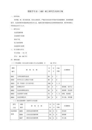 华师情报学研究生培养计划