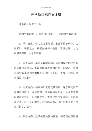 开学新目标作文3篇