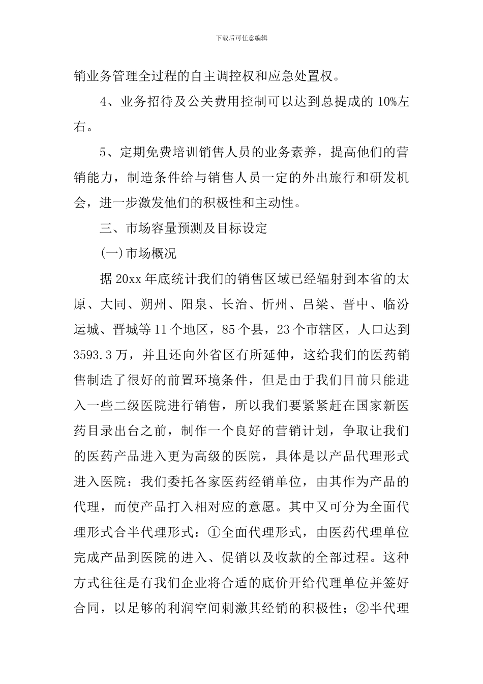 承包销售临床产品操作思路工作方案范文_第2页