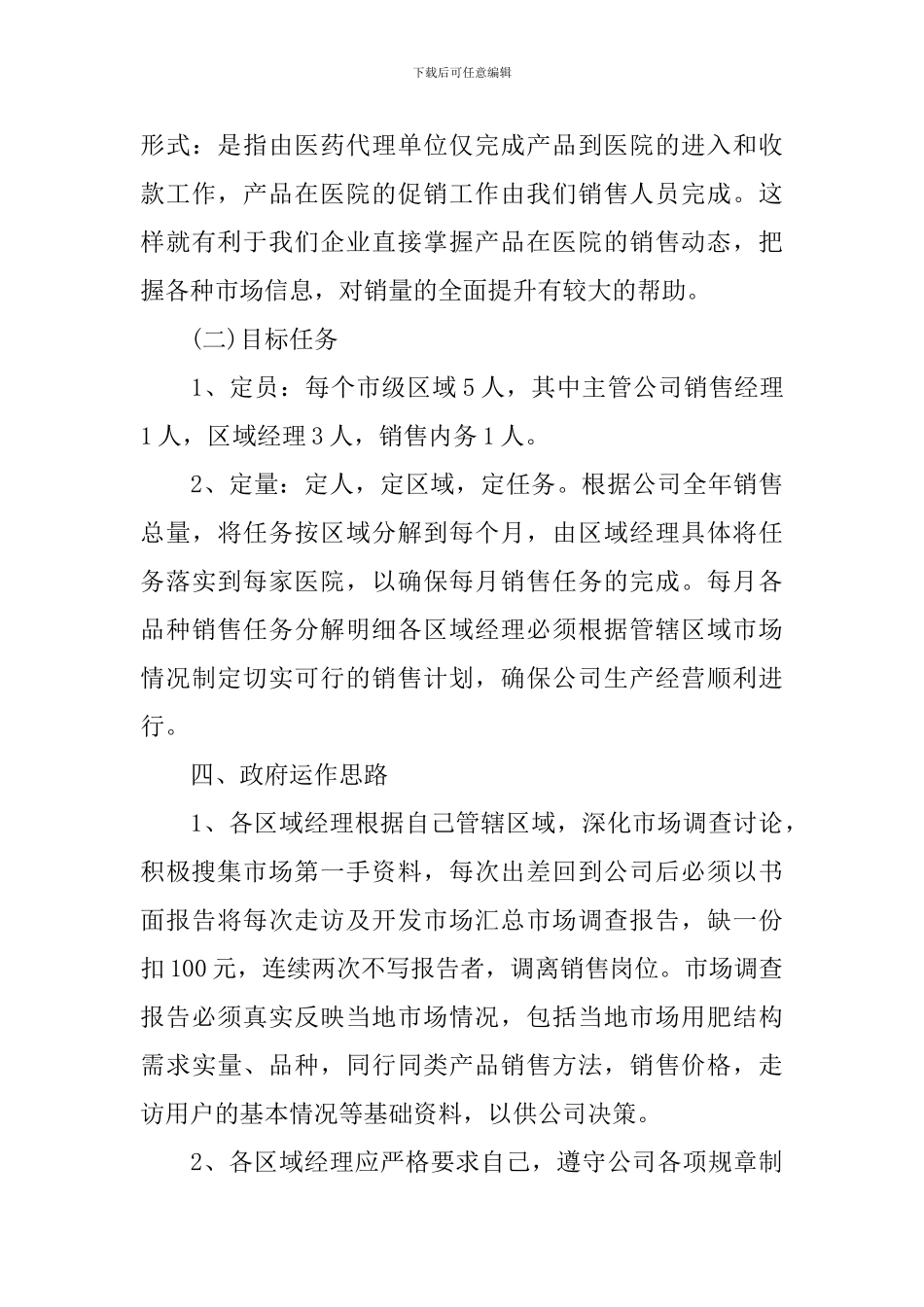 承包销售临床产品操作思路工作方案范文_第3页