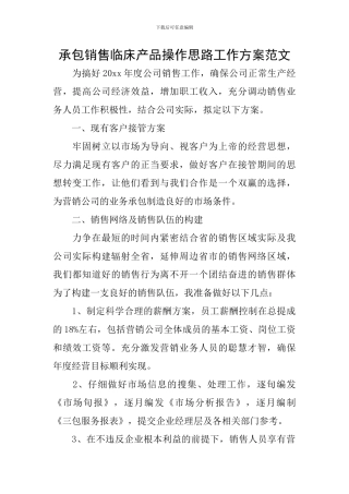 承包销售临床产品操作思路工作方案范文