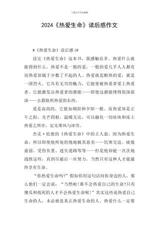2024《热爱生命》读后感作文