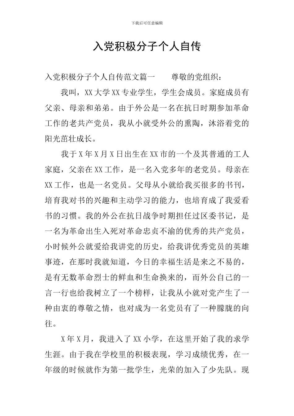 入党积极分子个人自传_第1页
