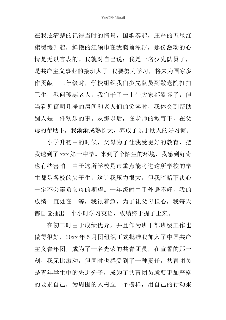 入党积极分子个人自传_第2页