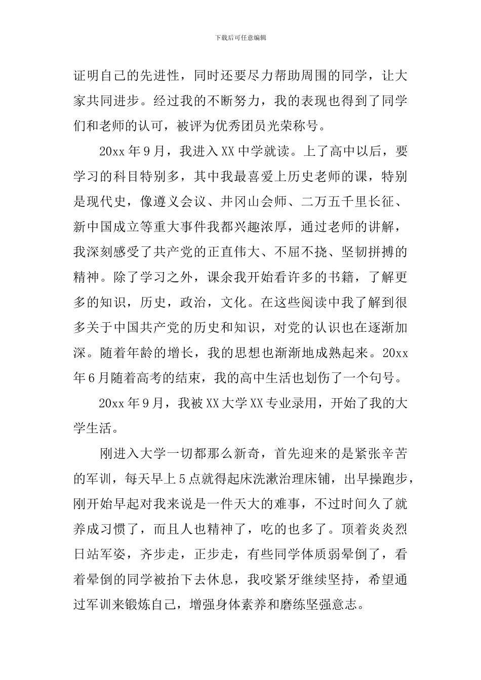 入党积极分子个人自传_第3页
