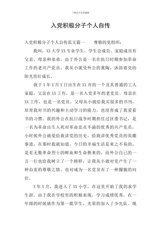 入党积极分子个人自传