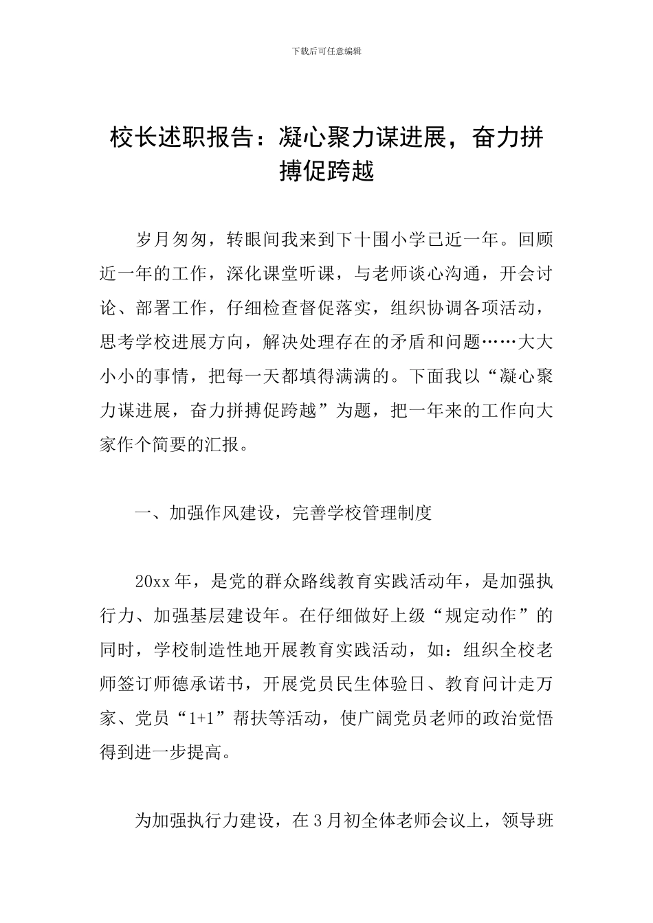 校长述职报告：凝心聚力谋发展-奋力拼搏促跨越_第1页