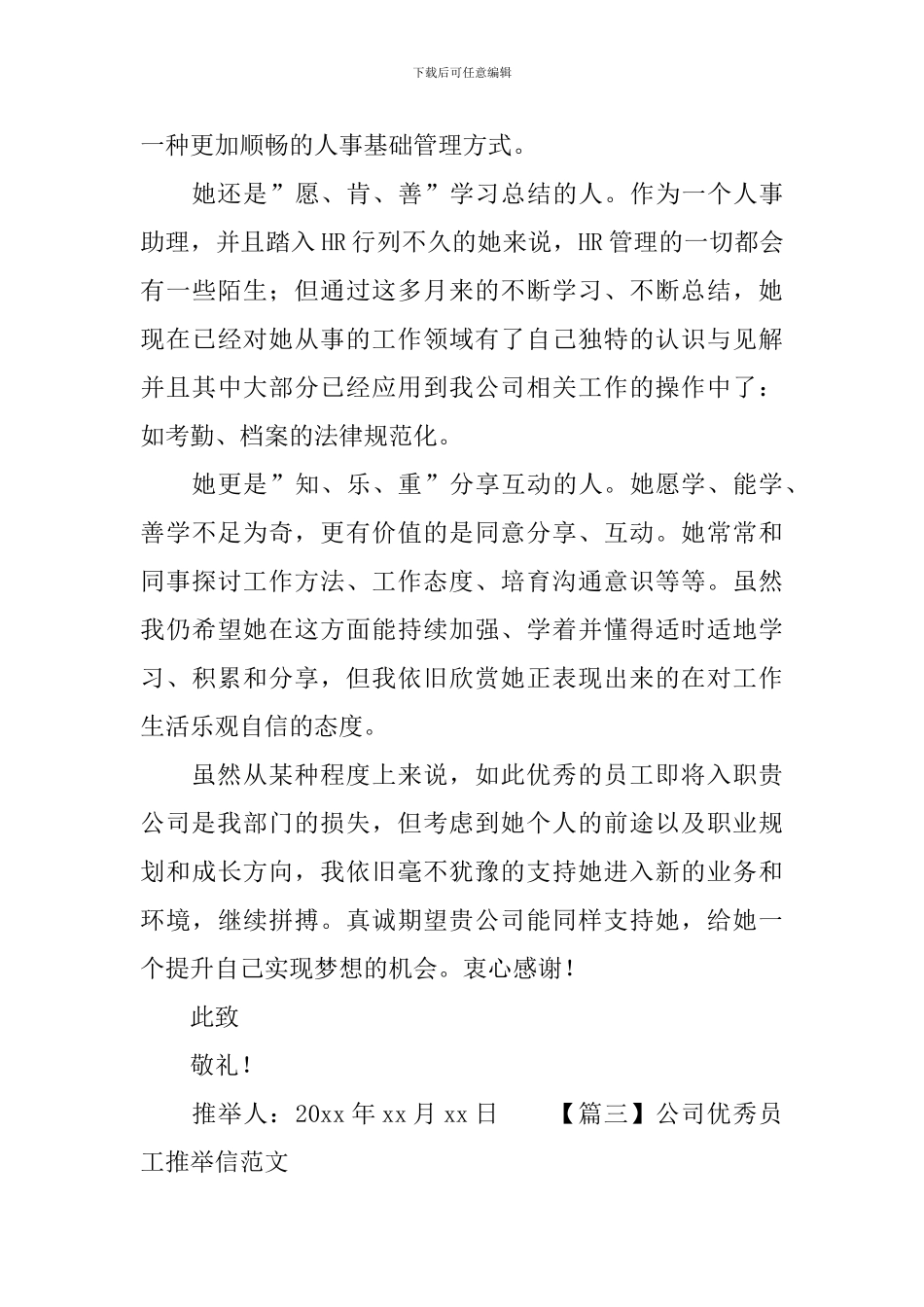 公司优秀员工推荐信范文_第3页