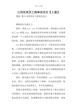 公司优秀员工推荐信范文