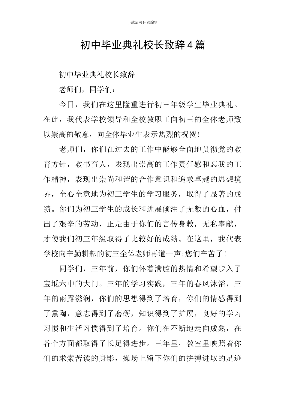 初中毕业典礼校长致辞4篇_第1页