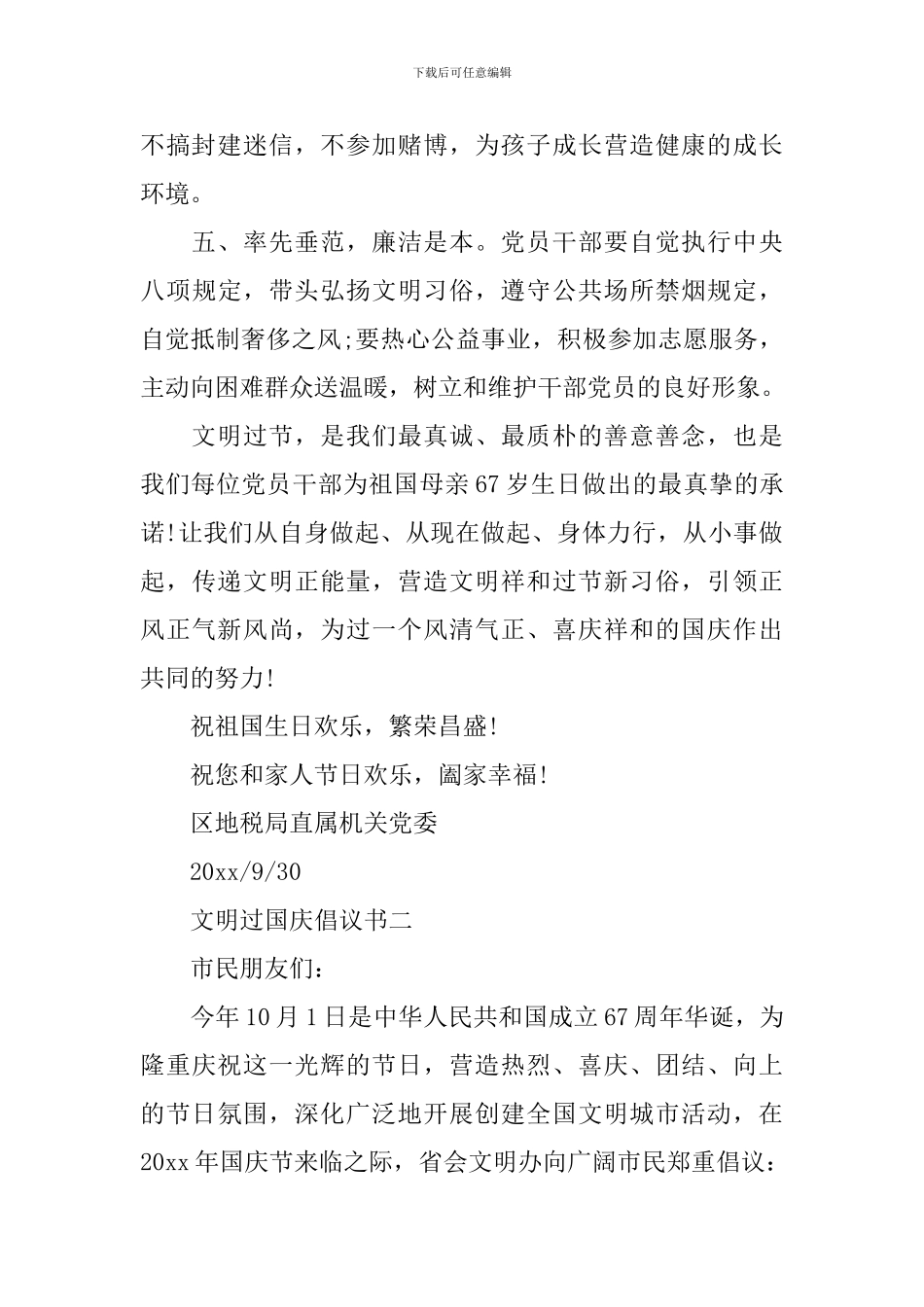 优秀的文明过国庆倡议书_第2页