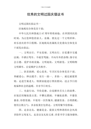 优秀的文明过国庆倡议书