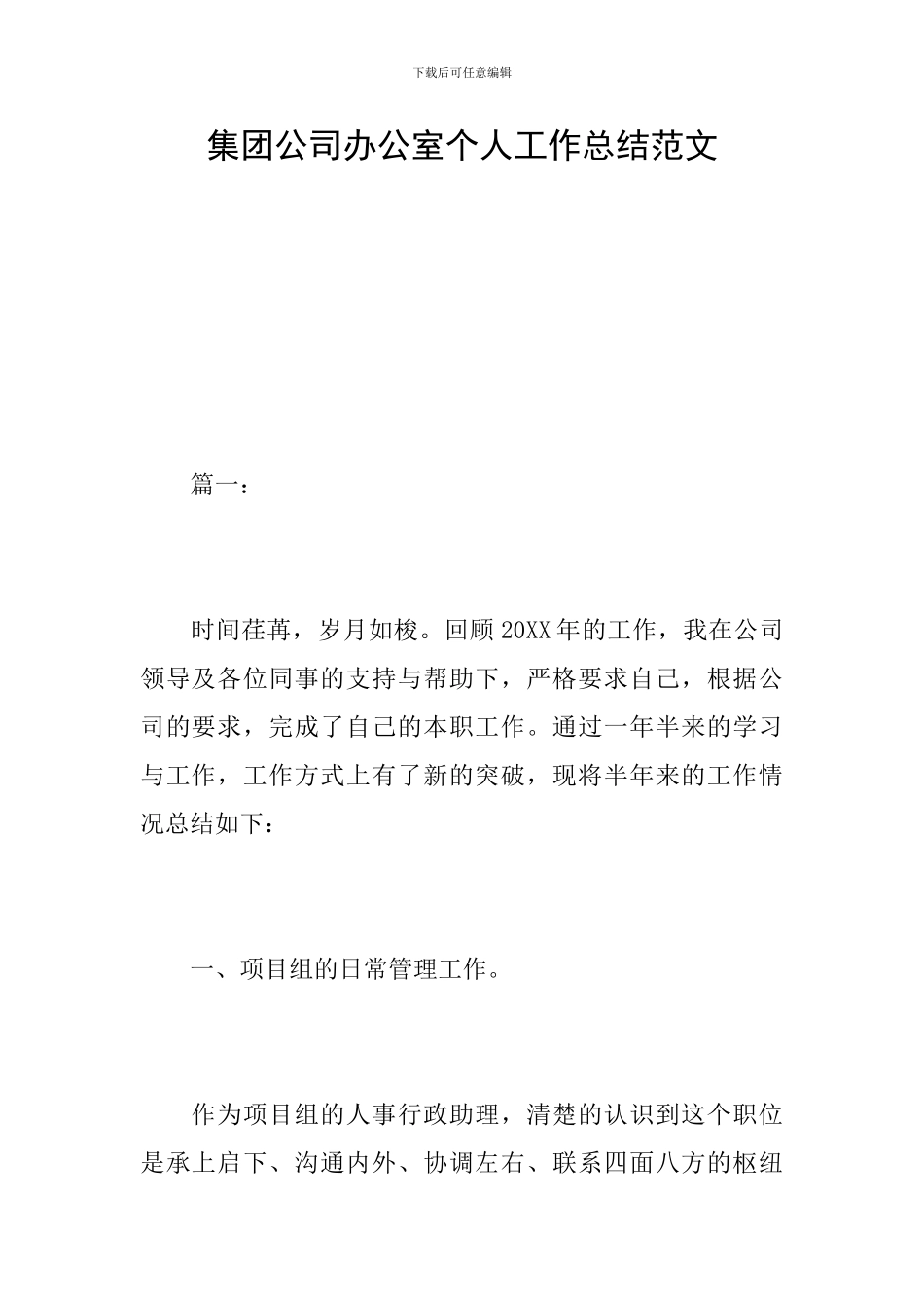 集团公司办公室个人工作总结范文_第1页