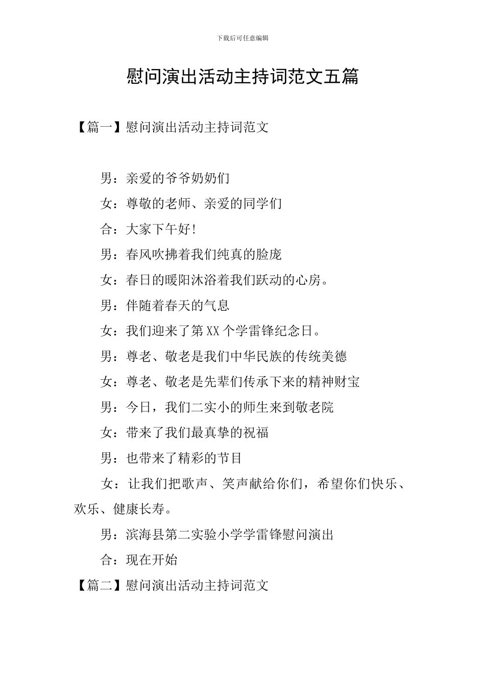 慰问演出活动主持词范文五篇_第1页