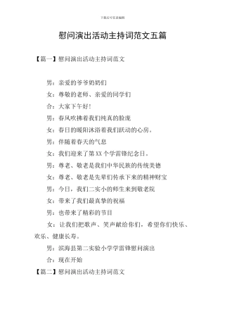 慰问演出活动主持词范文五篇