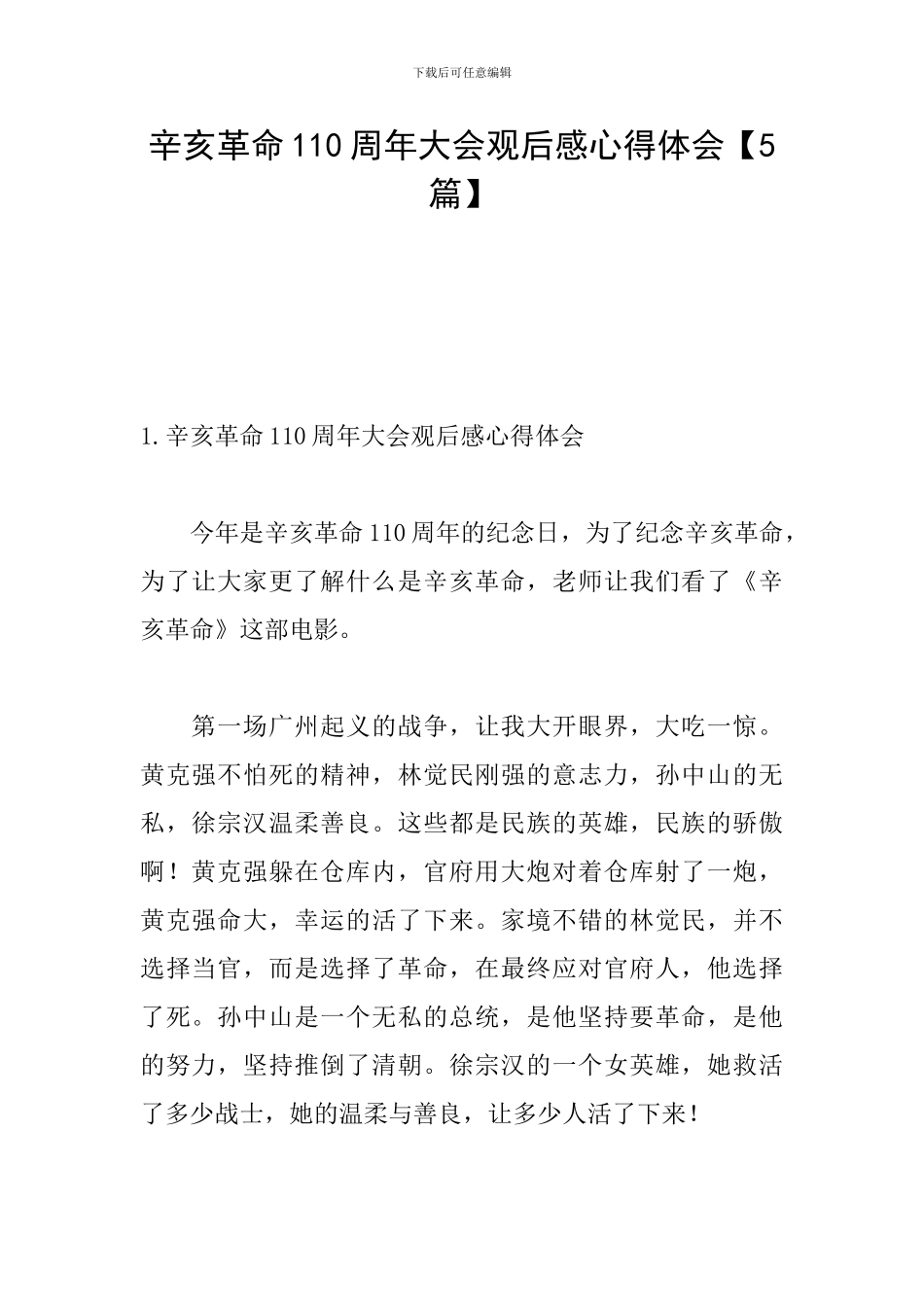 辛亥革命110周年大会观后感心得体会_第1页