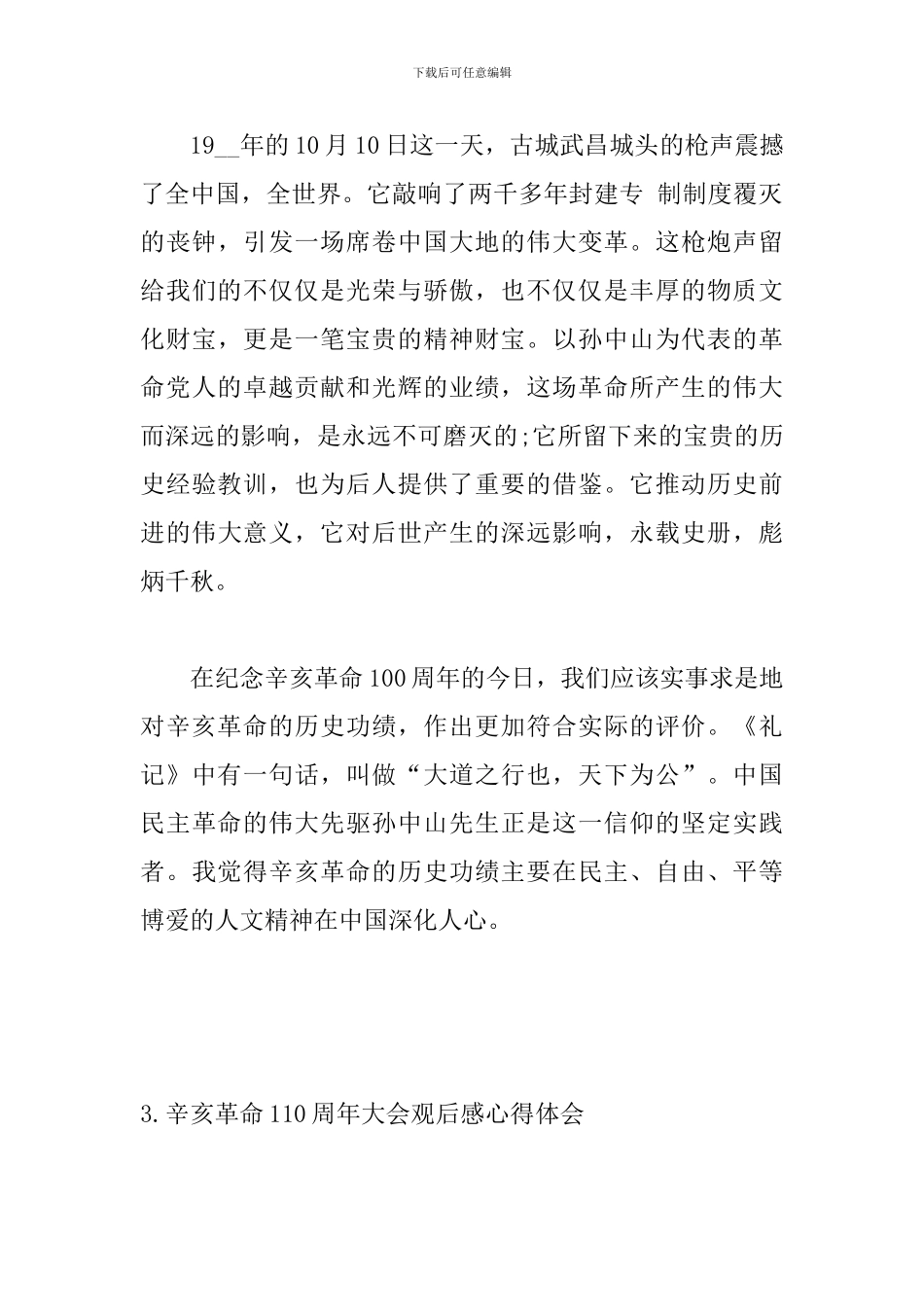 辛亥革命110周年大会观后感心得体会_第3页