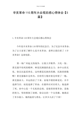 辛亥革命110周年大会观后感心得体会