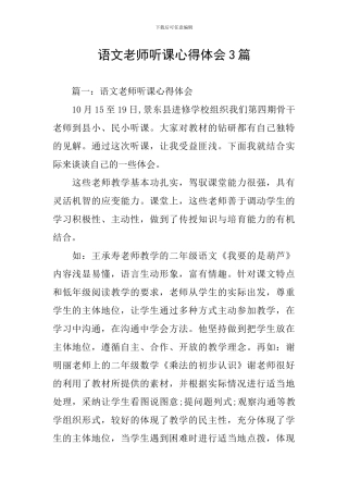 语文教师听课心得体会3篇