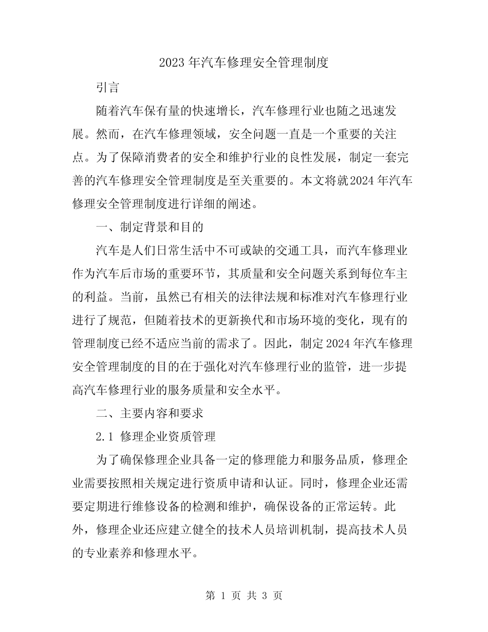 2023年汽车修理安全管理制度 _第1页