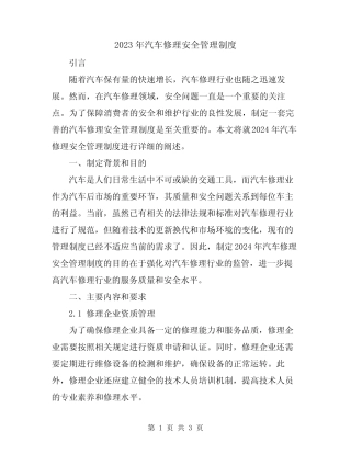 2023年汽车修理安全管理制度 