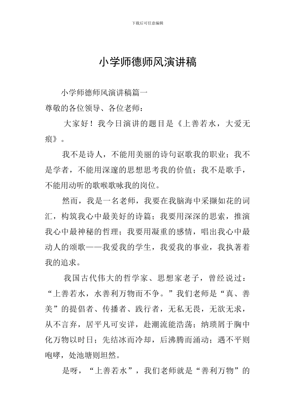 小学师德师风演讲稿_第1页