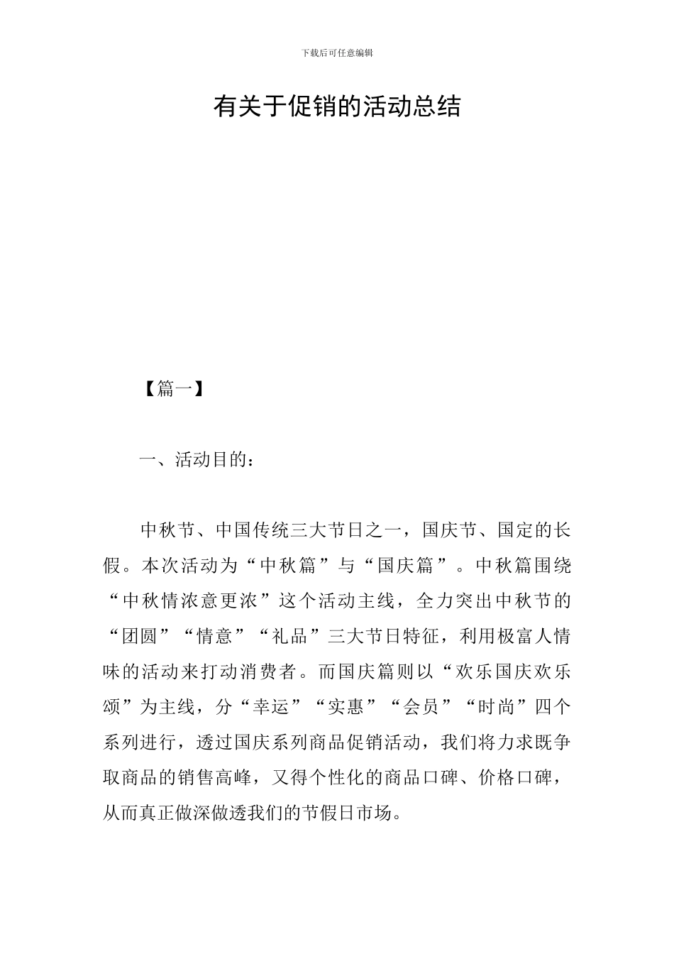有关于促销的活动总结_第1页