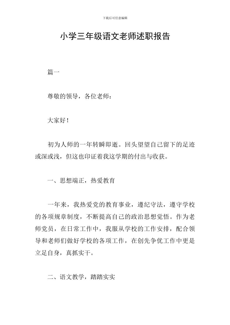 小学三年级语文教师述职报告_第1页