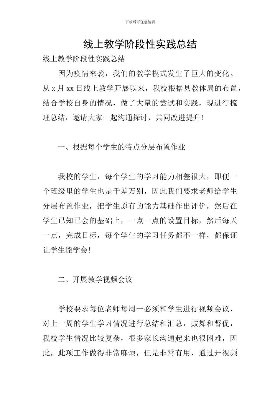 线上教学阶段性实践总结_第1页