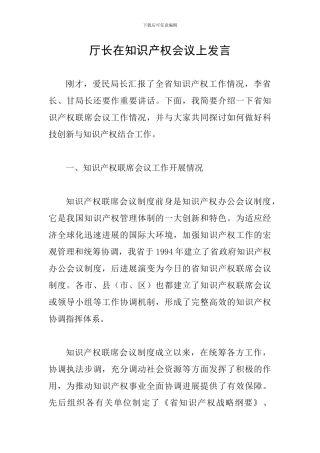 厅长在知识产权会议上发言