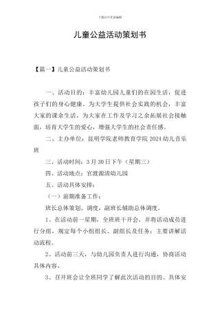 儿童公益活动策划书