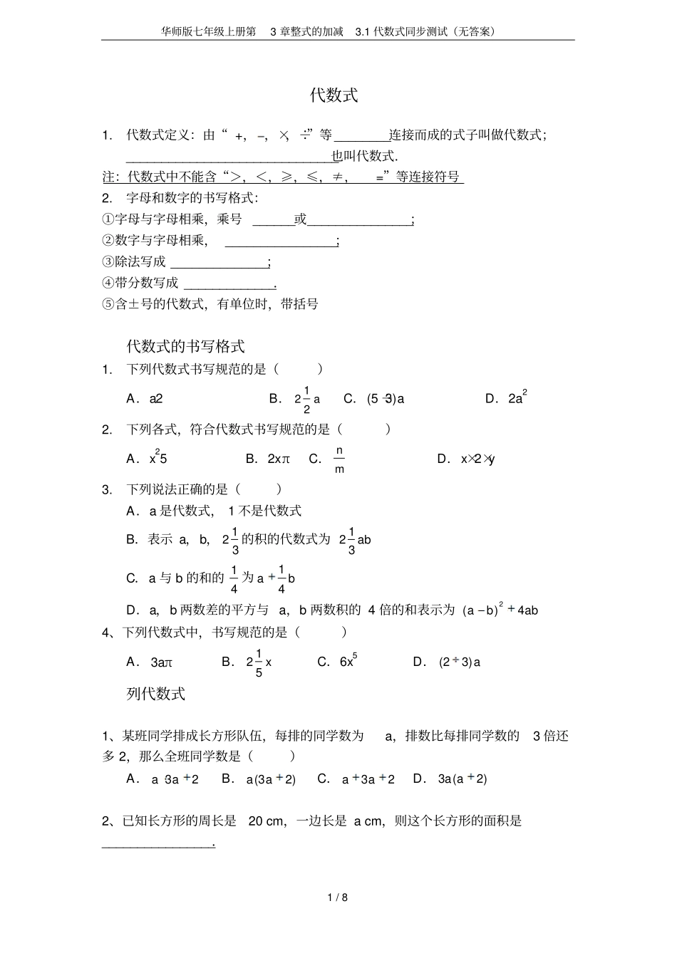 华师版七年级上册整式的加减1代数式同步测试无答案_第1页