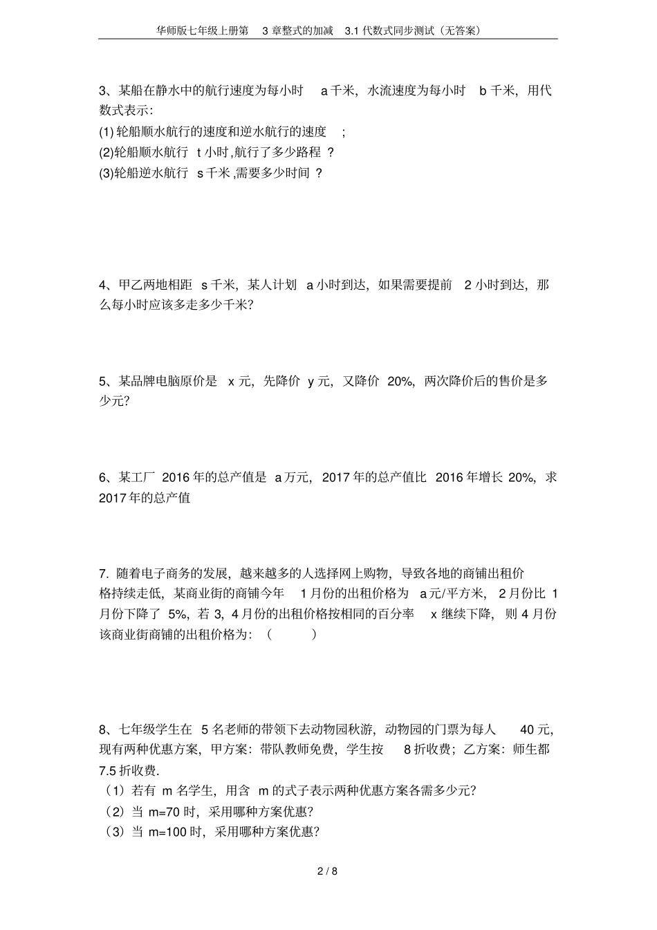 华师版七年级上册整式的加减1代数式同步测试无答案_第2页