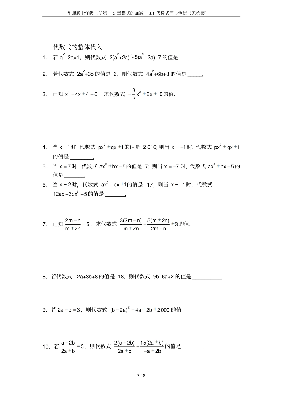 华师版七年级上册整式的加减1代数式同步测试无答案_第3页