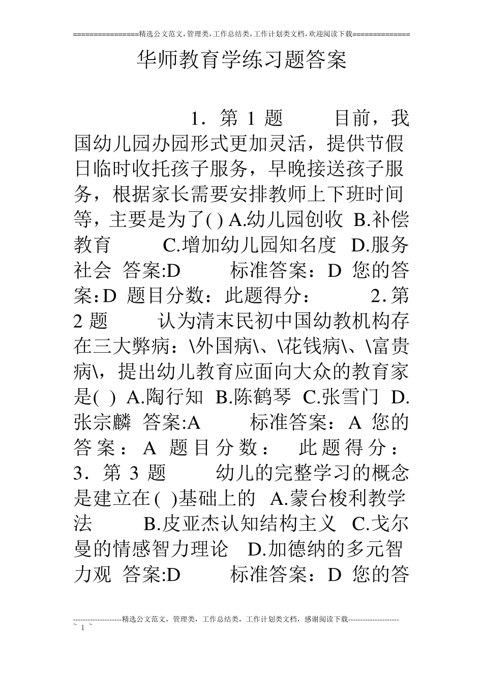 华师教育学练习题答案_第1页