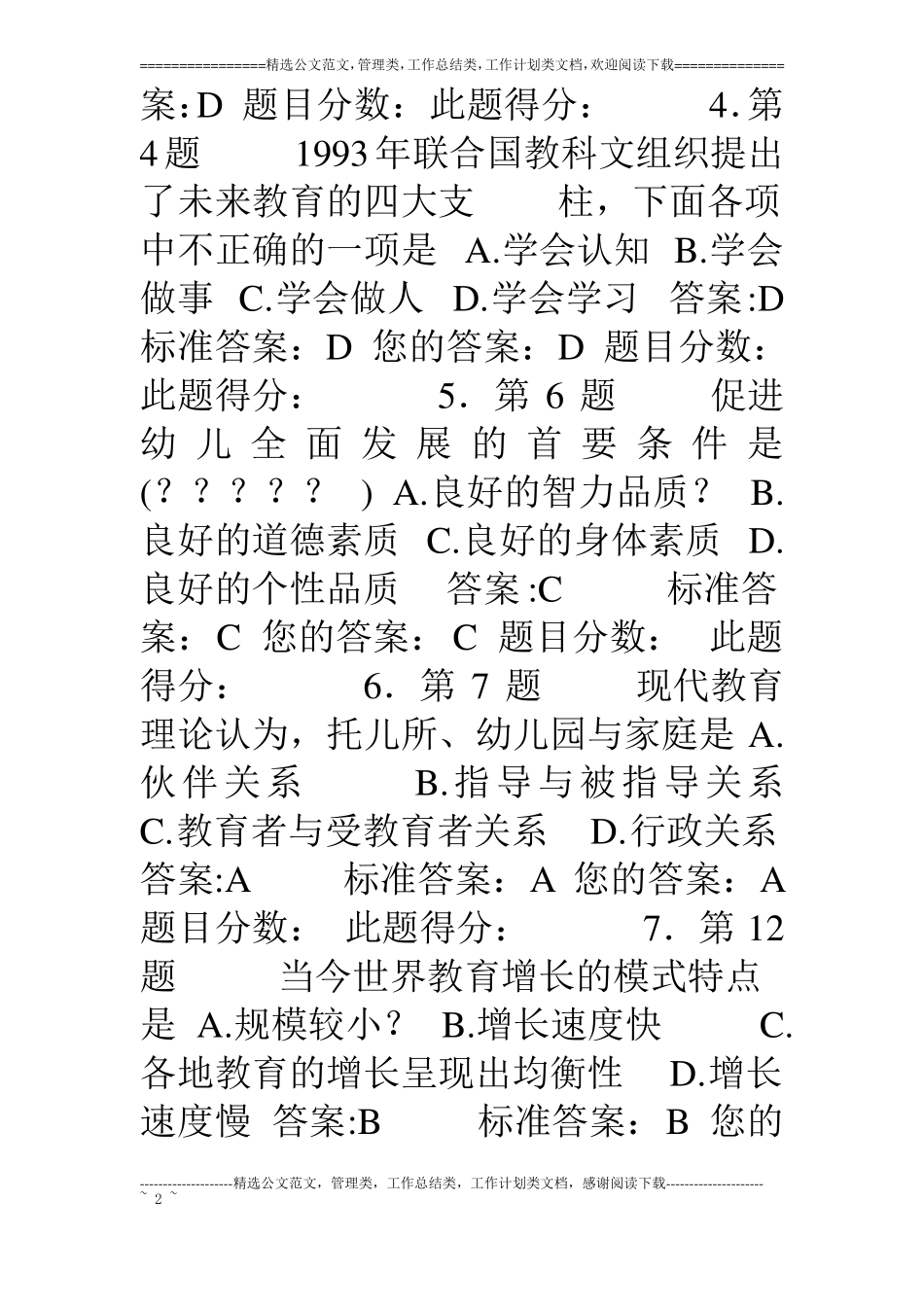 华师教育学练习题答案_第2页