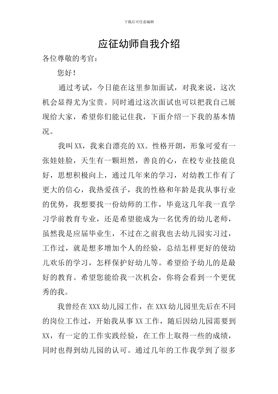 应征幼师自我介绍_第1页