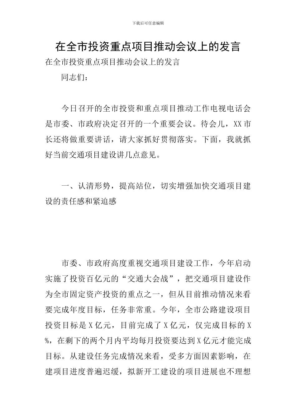 在全市投资重点项目推进会议上的发言_第1页