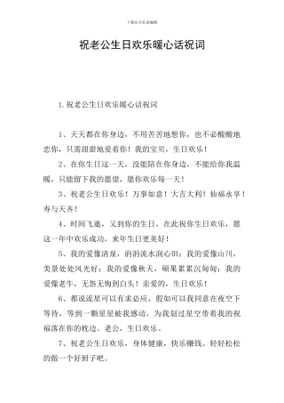 祝老公生日快乐暖心话祝词