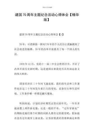 建国70周年主题纪念活动心得体会