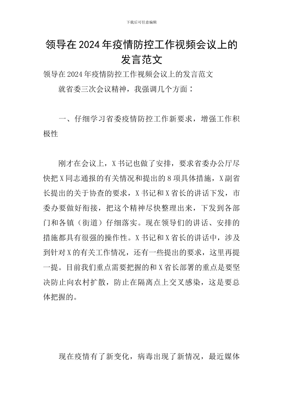 领导在2024年疫情防控工作视频会议上的发言范文_第1页