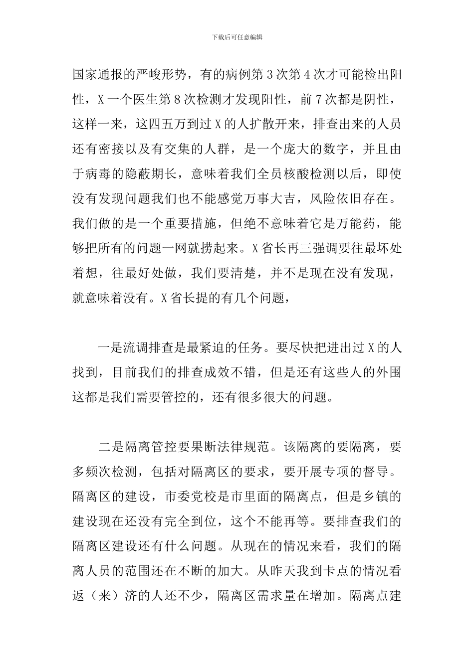 领导在2024年疫情防控工作视频会议上的发言范文_第2页