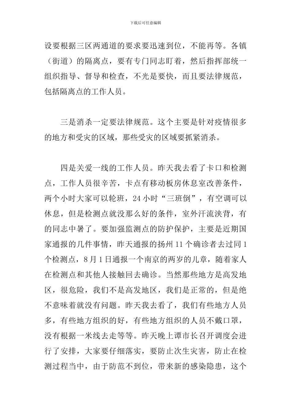 领导在2024年疫情防控工作视频会议上的发言范文_第3页