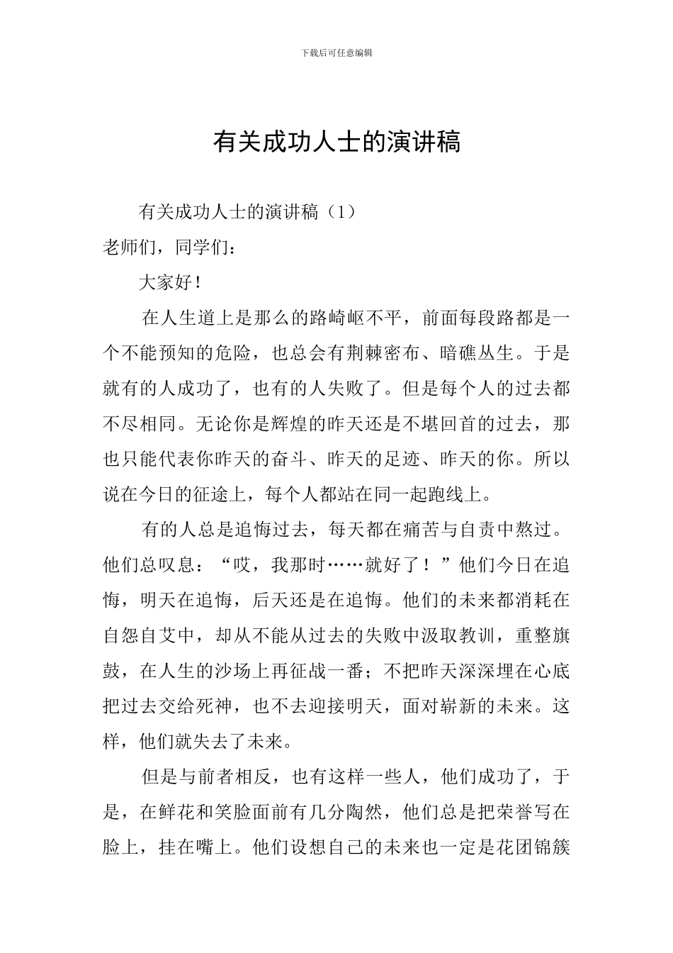 有关成功人士的演讲稿_第1页