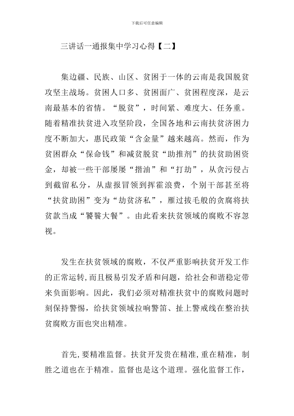 三讲话一通报集中学习心得精选_第3页