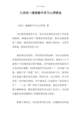 三讲话一通报集中学习心得精选